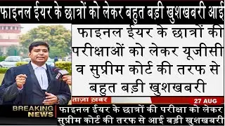 Ugc exam news today | Final year exam news today | Supreme court final year exam news today | UGC