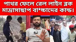 মুর্শিদাবাদে জি/হা/দী প্রশিক্ষণ মাদ্রাসাছাপ বা'চ্চাদের রেল লাইন ব্লক করার।