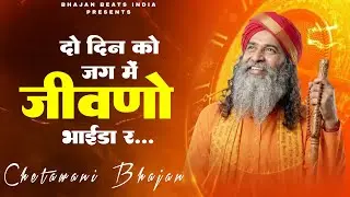 दो दिन को जग में जीवणो भाईडा र | Do Din Ko Jag Me Jivno | Chetawani Bhajan 2026 | Bhajan Beats India
