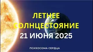 ЧТО ДЕЛАТЬ В ЛЕТНЕЕ СОЛНЦЕСТОЯНИЕ 2025?