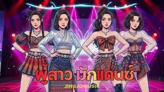 🎉 ผู้สาวมักแดนซ์ ✨ เต้นให้ม่วน 💃 อย่าหยุดโยก! 🕺 : Jingjomusic