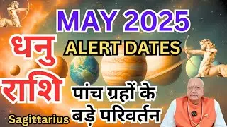 धनु राशि ll मई 2025 ll पांच ग्रहों के बड़े बदलाव ll Alert Dates Sagittarius