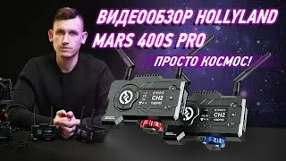 Обзор видеосендера Hollyland Mars 400s pro. Реально ли он так крут?