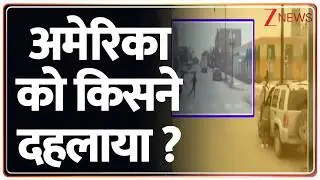 Breaking News: अमेरिका को किसने दहलाया ? | America News | World News