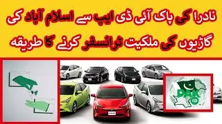 Transfer ICT Vehicle Ownership through NADRA Pak ID | Excise & Taxation Islamabad
