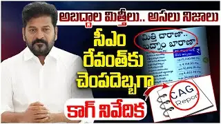 CAG Report Big Shock to CM Revanth Reddy | Congress Government | Telangana Politics | KCR