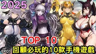 2025年回顧今年的手機遊戲大作TOP10 第一集