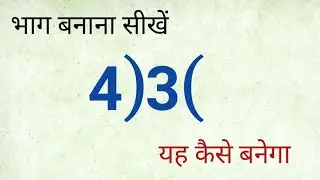Divide banana shikhe | bhag kaise banaye | divide tricks
