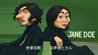 JANE DOE / 米津玄師, 宇多田ヒカル  Rock  Style：J-RePOP もう一つの世界