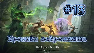 The Elder Scrolls Online. Хроники некроманта #13