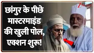 Rajniti: छांगुर के पीछे मास्टरमाइंड की खुली पोल, एक्शन शुरू | Chhangur Baba | Balrampur | Muslims