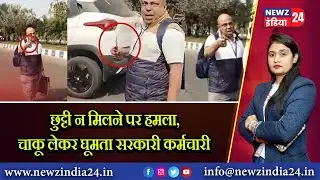 छुट्टी न मिलने पर हमला, चाकू लेकर घूमता सरकारी कर्मचारी #workplaceviolence #kolkatanews #westbengal