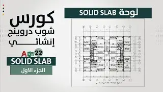شوب دروينج solid slab الجزء الاول