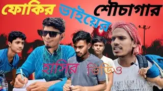 ফোকির ভাইয়ের শৌচাগার Fokir Bhaiyer Shochagar comedy video 🤣 #Nbr #Ibrahim #Bk