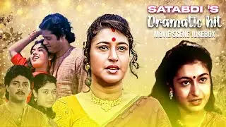 Satabdi's Dramatic Hit Movie Scene Jukebox 2 | Satabdi Roy , Tapash Paul , Abhishek