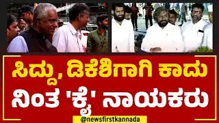 CLP Meeting : ಸಿದ್ದು, ಡಿಕೆಶಿಗಾಗಿ ಕಾದು ನಿಂತ 'ಕೈ' ನಾಯಕರು​ | Congress | @newsfirstkannada