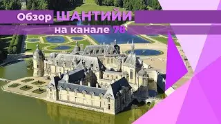 Обзор Шантийи