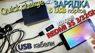 Зарядка с Quick Charge на 5 USB портов. Xiaomi Redmi 3S. USB кабели. || Тест-Обзор