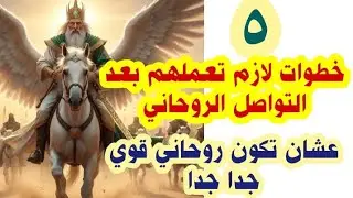 خطوات لازم تعملهم بعد التواصل الروحاني...... مهم جدا 