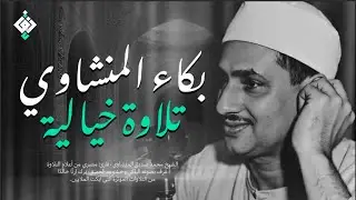 بكاء المنشاوي وهو يناجي ربه ✦ تلاوة تُبكي القلوب بخشوعها النادر  جودة عالية HD