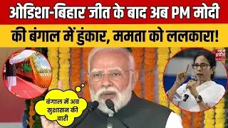 PM Modi Bengal Visit: Odisha - Bihar में जीत के बाद अब PM Modi की बंगाल में हुंकार, Mamta को ललकारा!