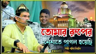 তোমার রূপের নিশাতে আমি পাগল | Singer Nasir Niyaji | মাইজভান্ডারী_কালাম | মাইজভান্ডারী_গান