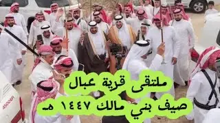 ملتقى قرية عبال صيف بني مالك ١٤٤٧ هـ 