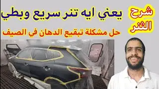 thinner fast slow | يعني ايه تنر|شرح ثنر السيارات|تنر سريع ثنر بطئ|تنر الفيلر|تنر الايبوكسي