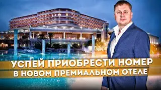 ЭКСКЛЮЗИВ! Смотрим планировки и виды в НОВОМ ПРЕМИАЛЬНОМ отеле Сочи 