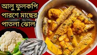 পার্শে মাছের ঝোল, ফুলকপি  মাছের ঝোল, মাছের ঝোল রেসিপি, Fulkopi diye macher jhol, Parsi macher jhol,