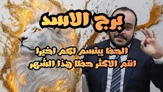 قراءة فنجان وتاروت برج الاسد توقعات النصف الثاني من شهر يناير 2026 كشف سبع ابعاد 