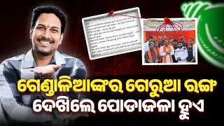 ଗେଣ୍ଡାଳିଆଙ୍କର ଗେରୁଆ ରଙ୍ଗ ଦେଖିଲେ ପୋଡାଜଳା ହୁଏ || socialtalk || odisha ||  new video || Bhubaneswar