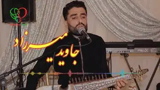 Помери Музыка | Jawid Mirzad | جاوید میرزاد