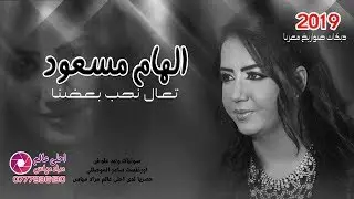 دبكات صواريخ معربا 2019 الهام مسعود || تعال نحب بعضنا