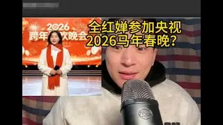 全红婵即将登上2026央视马年春晚的舞台？Quan Hongchan will join CCTV Spring Festival Gala?全红婵不用参加彩排，就可以直接参与2026央视春晚？