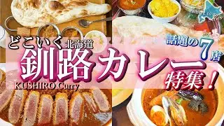 【北海道・どこいくカレー】観光の合間に立ち寄りたい！地元で人気の絶品カレー7選