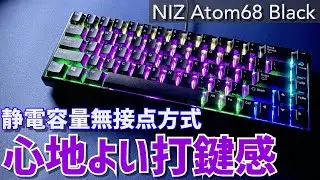 【静電容量無接点方式】NIZ Atom68 Black 徹底レビュー | 打鍵感が最高！ | NIZ Atom68 Black Electro-Capacitive Keyboard Review