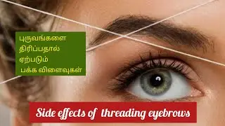 side effects of eyebrow threading #sideeffects #eyebrowthreading