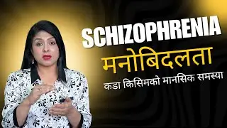 Schizophrenia /मनोबिदलता -A complex and chronic mental health disorder.