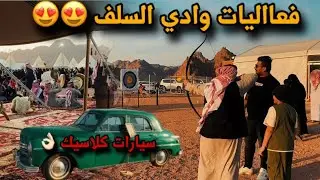 فعاليات حايل | #وادي_السلف شي مجننون 😍😍