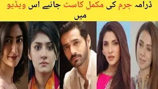 Jurm Drama Full Cast | Geo Tv New Drama Jurm full cast and characters |