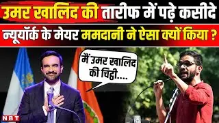 Zohran Mamdani ने India की Jail में बंद Umar Khalid की तारीफ में क्यों पढ़े कसीदे? | NBT News