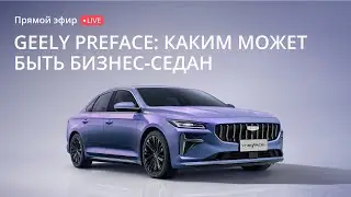 Geely Preface | Прямой эфир