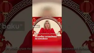 Спикер МИД России поздравила китайцев с Новым годом по-китайски