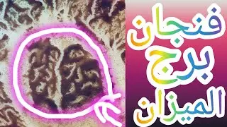 فنجان برج الميزان نارك هتبرد فرحه قلب واستجابه دعوات خلاص مش هيقدر يهرب من الحقيقه مهما حاول هل هيست