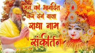प्यारा सा राधा नाम संकीर्तन | Radha Naam Sankirtan | #radha #vrindavan | Shree Radha