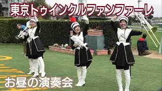 【4K高音質】東京トゥインクルファンファーレによるお昼の演奏会in中山競馬場