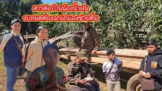 งบหมดต้องจกเงินเองช่วยน้องน้ำฝน29 ธันวาคม ค.ศ. 2025