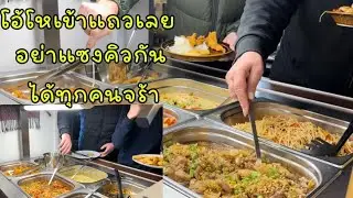 โอ้โหเติมอาหารไม่ทันเลย!!ตามคิวเข้าแถว