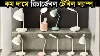 টেবিল ল্যাম্পের দাম | Rechargeable table lamp | Yage table lamp price in Bangladesh